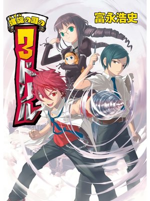 cover image of 螺旋の国の3ドリル